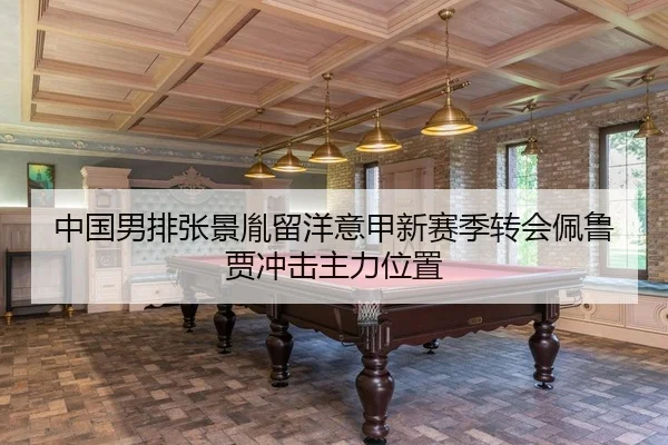 zhong-guo-nan-pai-zhang-jing-yin-liu-yang-yi-jia-xin-sai-ji-zhuan-hui-pei-lu-jia-chong-ji-zhu-li-wei-zhi-2-170.jpg